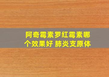 阿奇霉素罗红霉素哪个效果好 肺炎支原体